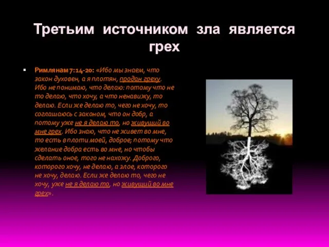 Третьим источником зла является грех Римлянам 7:14-20: «Ибо мы знаем, что закон