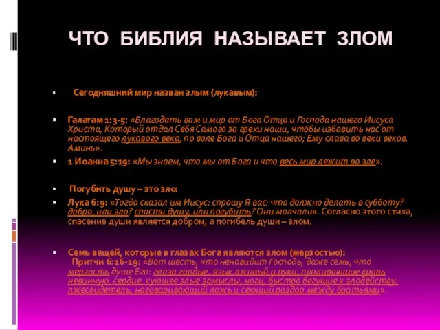 ЧТО БИБЛИЯ НАЗЫВАЕТ ЗЛОМ Сегодняшний мир назван злым (лукавым): Галатам 1:3-5: «Благодать