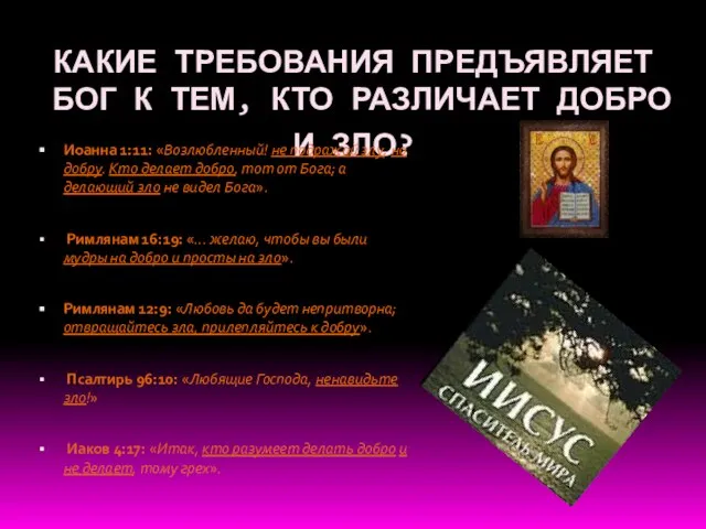 КАКИЕ ТРЕБОВАНИЯ ПРЕДЪЯВЛЯЕТ БОГ К ТЕМ, КТО РАЗЛИЧАЕТ ДОБРО И ЗЛО? Иоанна