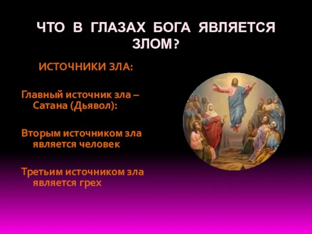 ЧТО В ГЛАЗАХ БОГА ЯВЛЯЕТСЯ ЗЛОМ? ИСТОЧНИКИ ЗЛА: Главный источник зла –