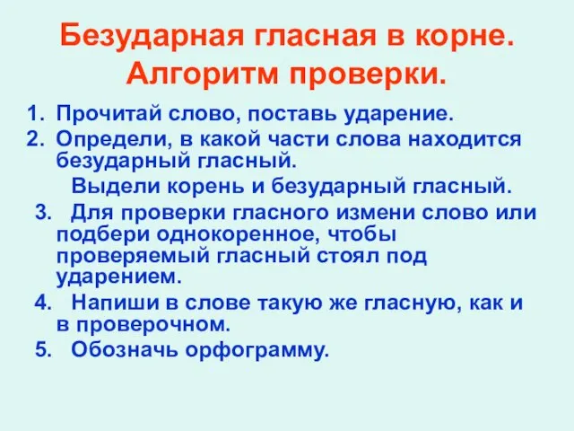 Безударная гласная в корне. Алгоритм проверки. Прочитай слово, поставь ударение. Определи, в