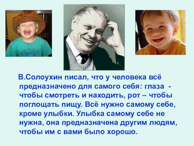 В.Солоухин писал, что у человека всё предназначено для самого себя: глаза -