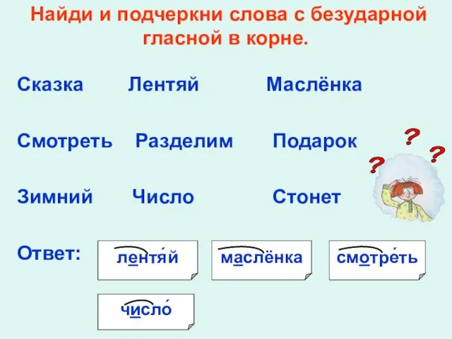 Найди и подчеркни слова с безударной гласной в корне. Сказка Лентяй Маслёнка