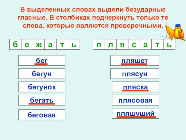 В выделенных словах выдели безударные гласные. В столбиках подчеркнуть только те слова,