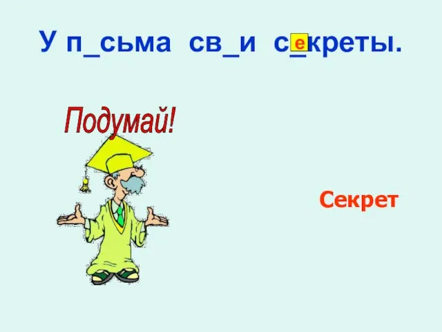 У п_сьма св_и с_креты. Секрет е