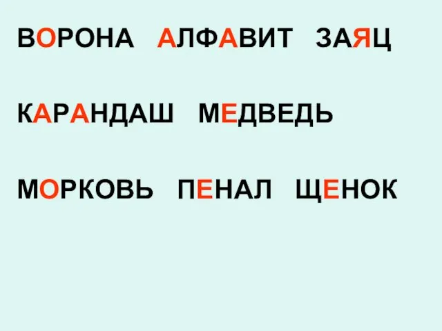 ВОРОНА АЛФАВИТ ЗАЯЦ КАРАНДАШ МЕДВЕДЬ МОРКОВЬ ПЕНАЛ ЩЕНОК