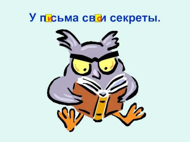 У п-сьма св-и секреты. и о