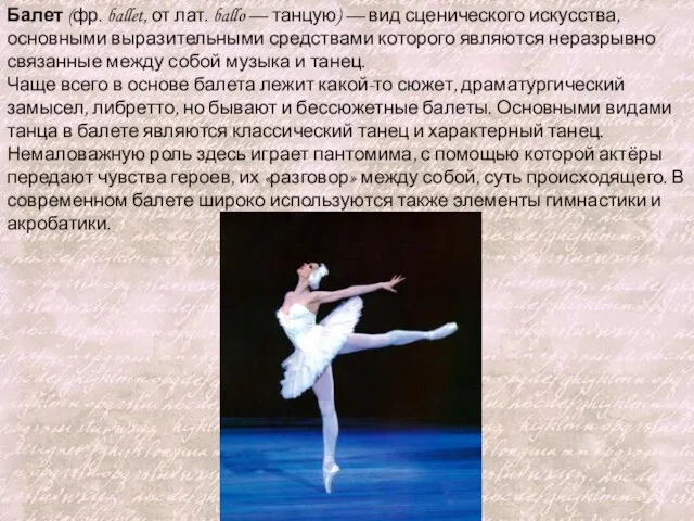 Балет (фр. ballet, от лат. ballo — танцую) — вид сценического искусства,