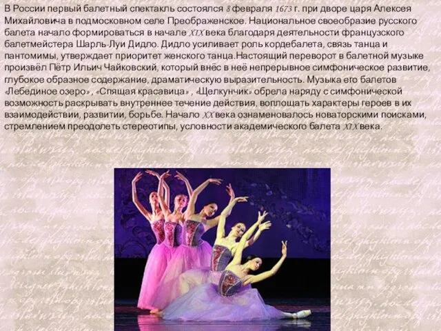 В России первый балетный спектакль состоялся 8 февраля 1673 г. при дворе