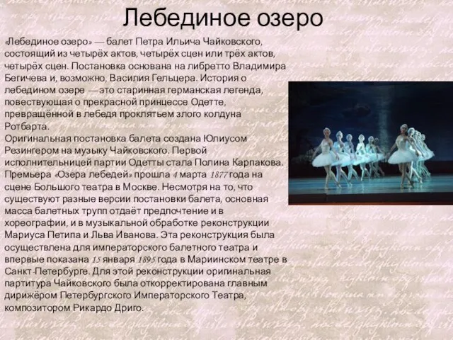 «Лебединое озеро» — балет Петра Ильича Чайковского, состоящий из четырёх актов, четырёх