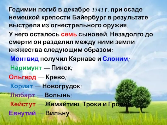 Гедимин погиб в декабре 1341 г. при осаде немецкой крепости Байербург в