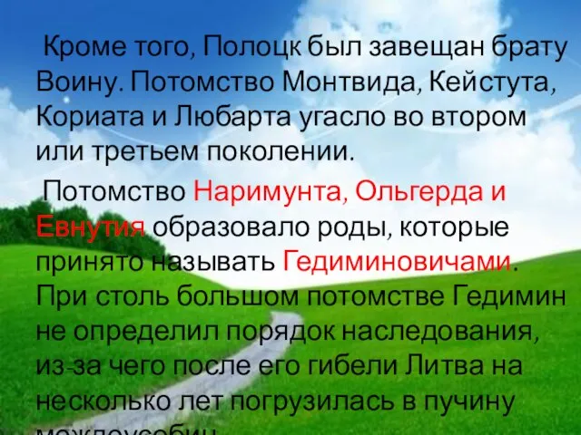 Кроме того, Полоцк был завещан брату Воину. Потомство Монтвида, Кейстута, Кориата и