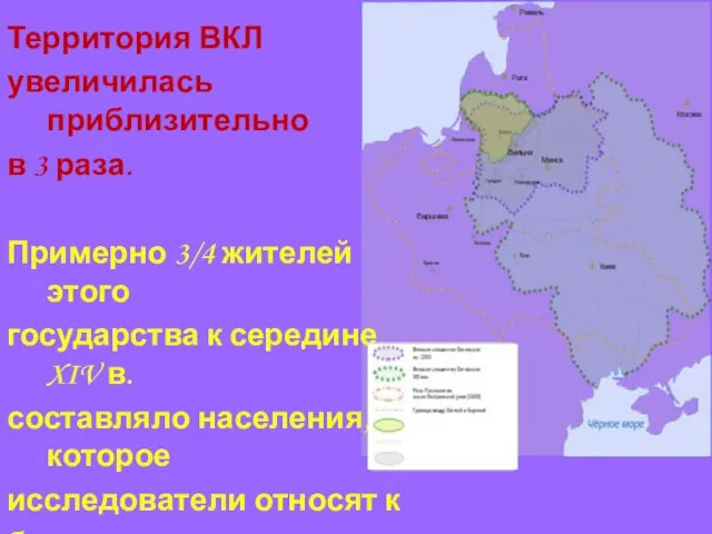 Территория ВКЛ увеличилась приблизительно в 3 раза. Примерно 3/4 жителей этого государства