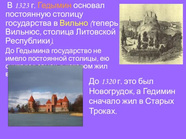 В 1323 г. Гедымин основал постоянную столицу государства в Вильно (теперь Вильнюс,