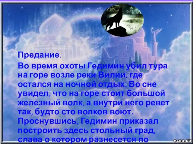 Предание. Во время охоты Гедимин убил тура на горе возле реки Вилии,