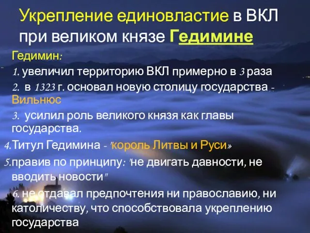 Укрепление единовластие в ВКЛ при великом князе Гедимине Гедимин: 1. увеличил территорию