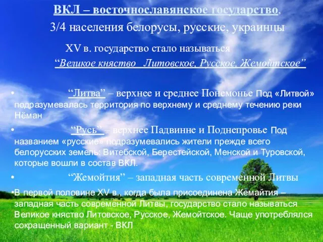 ВКЛ – восточнославянское государство, 3/4 населения белорусы, русские, украинцы XV в. государство