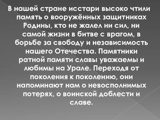 В нашей стране исстари высоко чтили память о вооружённых защитниках Родины, кто