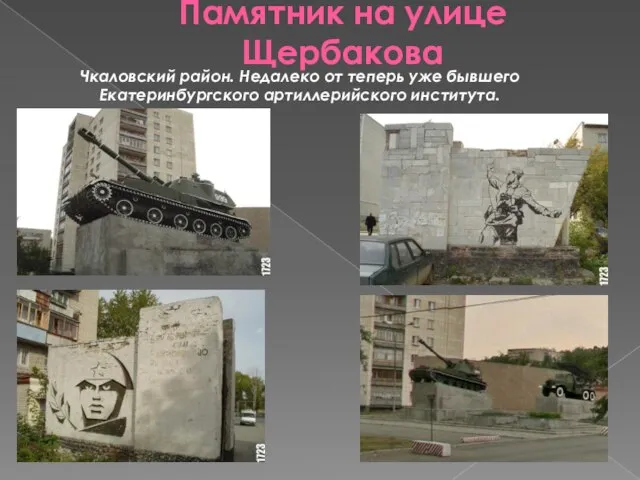 Памятник на улице Щербакова Чкаловский район. Недалеко от теперь уже бывшего Екатеринбургского артиллерийского института.