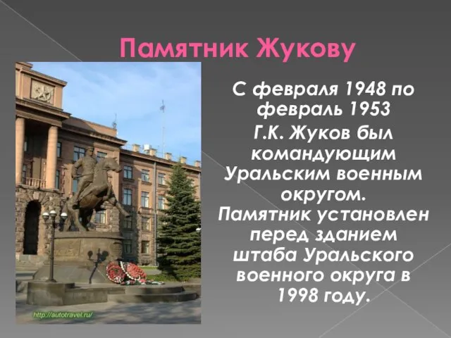 Памятник Жукову С февраля 1948 по февраль 1953 Г.К. Жуков был командующим