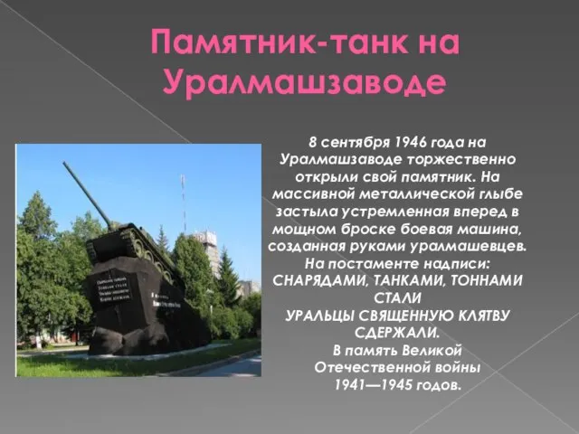 Памятник-танк на Уралмашзаводе 8 сентября 1946 года на Уралмашзаводе торжественно открыли свой