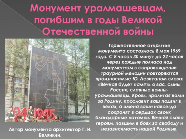 Монумент уралмашевцам, погибшим в годы Великой Отечественной войны Автор монумента архитектор Г.