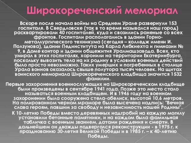 Широкореченский мемориал Вскоре после начала войны на Среднем Урале развернули 153 госпиталя.