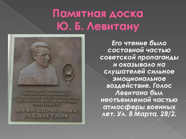 Памятная доска Ю. Б. Левитану Его чтение было составной частью советской пропаганды