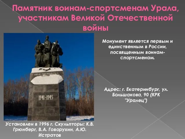 Памятник воинам-спортсменам Урала, участникам Великой Отечественной войны Монумент является первым и единственным