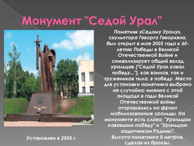 Монумент "Седой Урал" Установлен в 2005 г. Памятник «Седому Уралу», скульптора Геворга