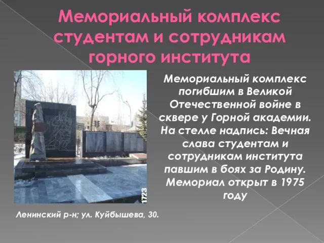 Мемориальный комплекс студентам и сотрудникам горного института Мемориальный комплекс погибшим в Великой