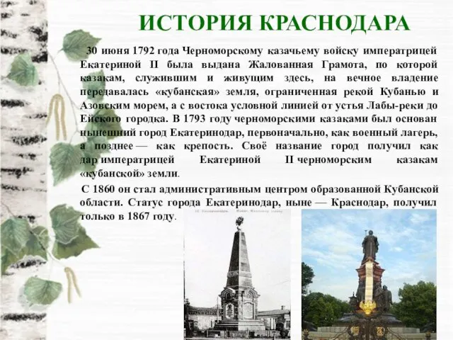 ИСТОРИЯ КРАСНОДАРА 30 июня 1792 года Черноморскому казачьему войску императрицей Екатериной II