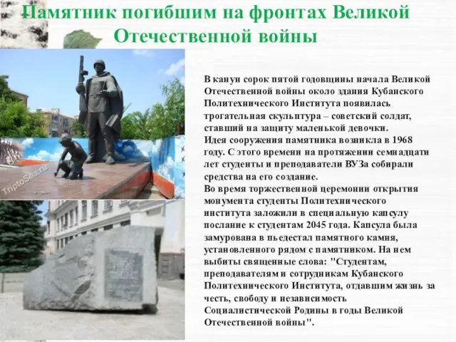 Памятник погибшим на фронтах Великой Отечественной войны В канун сорок пятой годовщины