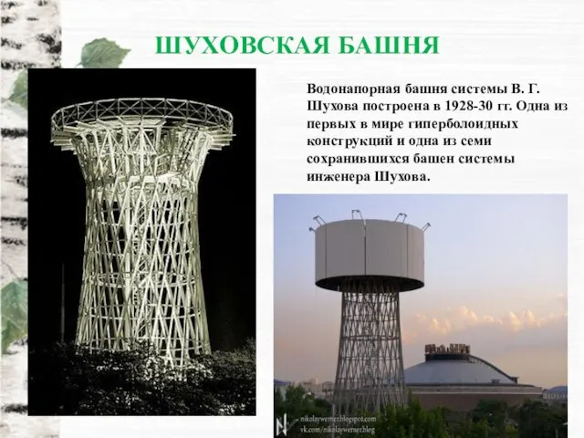 ШУХОВСКАЯ БАШНЯ Водонапорная башня системы В. Г. Шухова построена в 1928-30 гг.