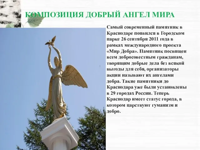 КОМПОЗИЦИЯ ДОБРЫЙ АНГЕЛ МИРА Самый современный памятник в Краснодаре появился в Городском