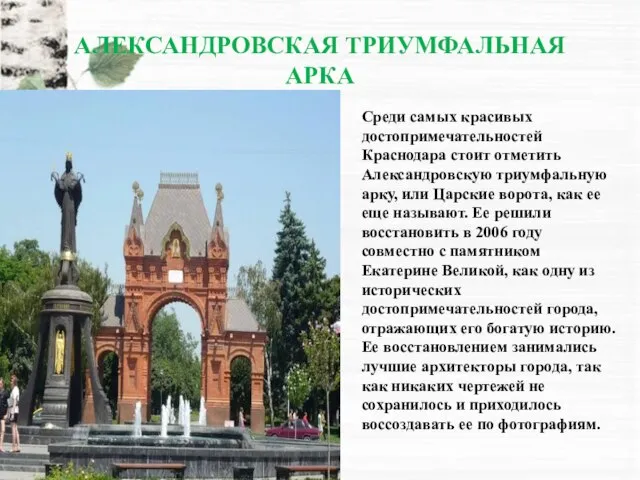 АЛЕКСАНДРОВСКАЯ ТРИУМФАЛЬНАЯ АРКА Среди самых красивых достопримечательностей Краснодара стоит отметить Александровскую триумфальную