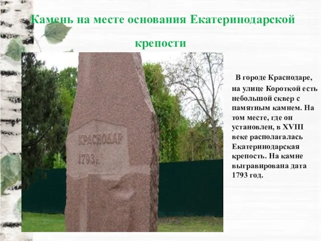 Камень на месте основания Екатеринодарской крепости В городе Краснодаре, на улице Короткой