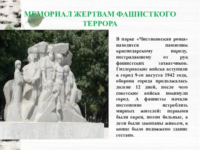 МЕМОРИАЛ ЖЕРТВАМ ФАШИСТКОГО ТЕРРОРА В парке «Чистяковская роща» находится памятник краснодарскому народу,