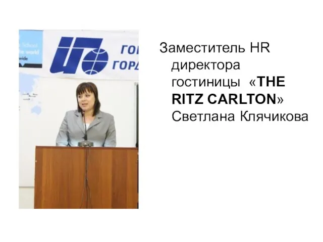 Заместитель HR директора гостиницы «THE RITZ CARLTON» Светлана Клячикова