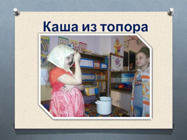 Каша из топора