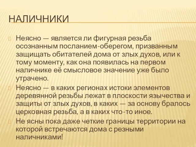 Наличники Неясно — является ли фигурная резьба осознанным посланием-оберегом, призванным защищать обитателей