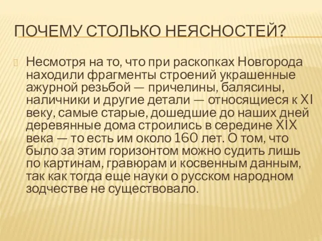 Почему столько неясностей? Несмотря на то, что при раскопках Новгорода находили фрагменты