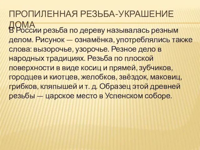 Пропиленная резьба-украшение дома В России резьба по дереву называлась резным делом. Рисунок