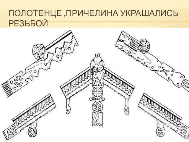 Полотенце ,причелина украшались резьбой