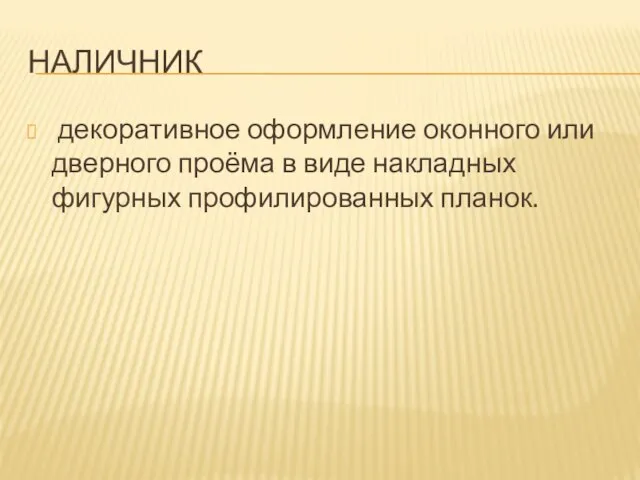 Наличник декоративное оформление оконного или дверного проёма в виде накладных фигурных профилированных планок.