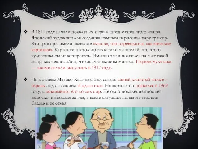 В 1814 году начали появляться первые проявления этого жанра. Японский художник для