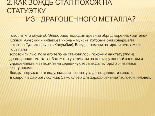 2. Как вождь стал похож на статуэтку из драгоценного металла? Говорят, что