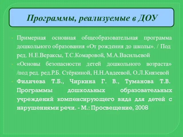 Программы, реализуемые в ДОУ Примерная основная общеобразовательная программа дошкольного образования «От рождения