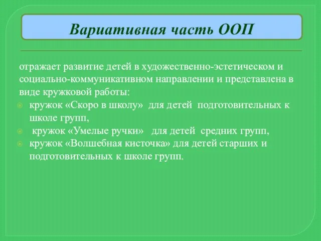 Вариативная часть ООП отражает развитие детей в художественно-эстетическом и социально-коммуникативном направлении и