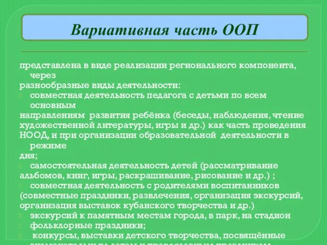 Вариативная часть ООП представлена в виде реализации регионального компонента, через разнообразные виды